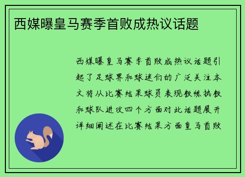 西媒曝皇马赛季首败成热议话题